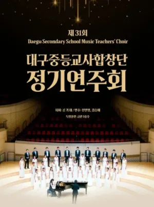 제31회 대구중등교사합창단 정기연주회 공식 포스터
