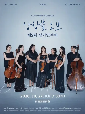 제2회 앙상블 오브 (Ensemble Aube (Of) ) 정기연주회: Sound of (Aube) Germany 공식 포스터