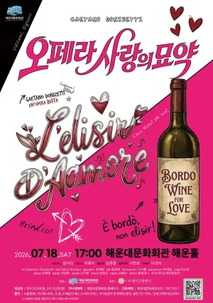 해운대문화회관 오페라시리즈, 사랑의 묘약 공식 포스터