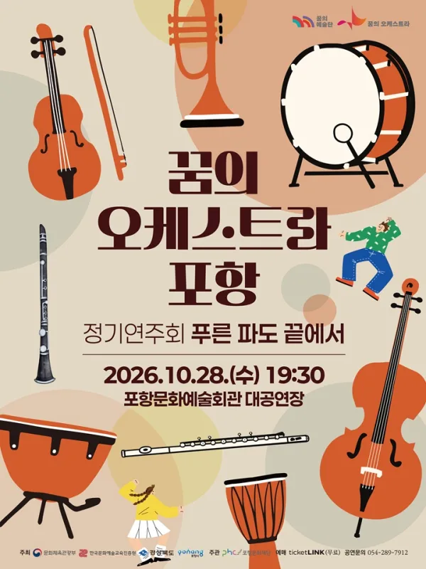 꿈의 오케스트라 포항 정기 연주회: 푸른 파도 끝에서 [포항] 공식 포스터