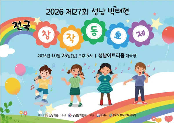 제27회 성남 박태현 전국 창작동요제 공식 포스터