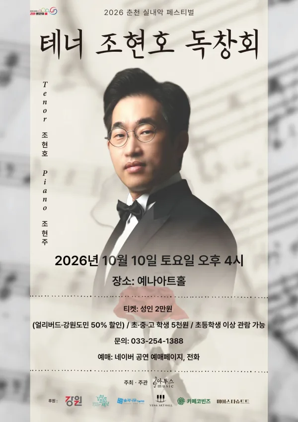 춘천 실내악 페스티벌, 테너 조현호 독창회 공식 포스터
