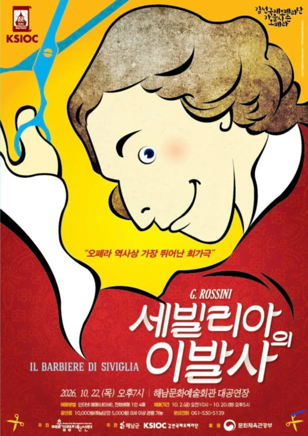 만능재치꾼 피가로, 세빌리아의 이발사 [해남] 공식 포스터