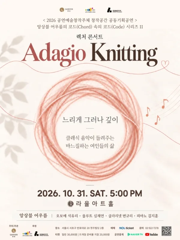 앙상블 어우름의 Adagio Knitting 공식 포스터
