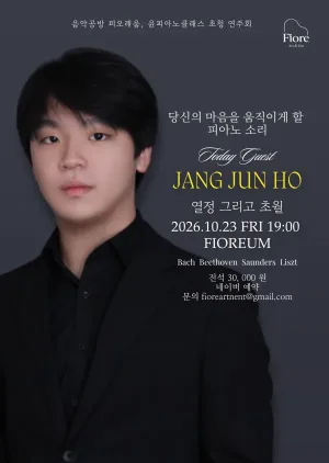 음악공방 피오레움, 윤피아노 클래스 초청 연주회: 장준호 공식 포스터