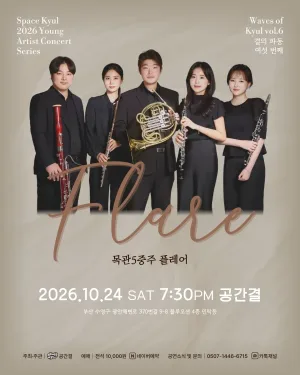 공간결 하우스 콘서트, 영아티스트콘서트: 결의 파동 vol.6 목관5중주 플레어 [부산] 공식 포스터