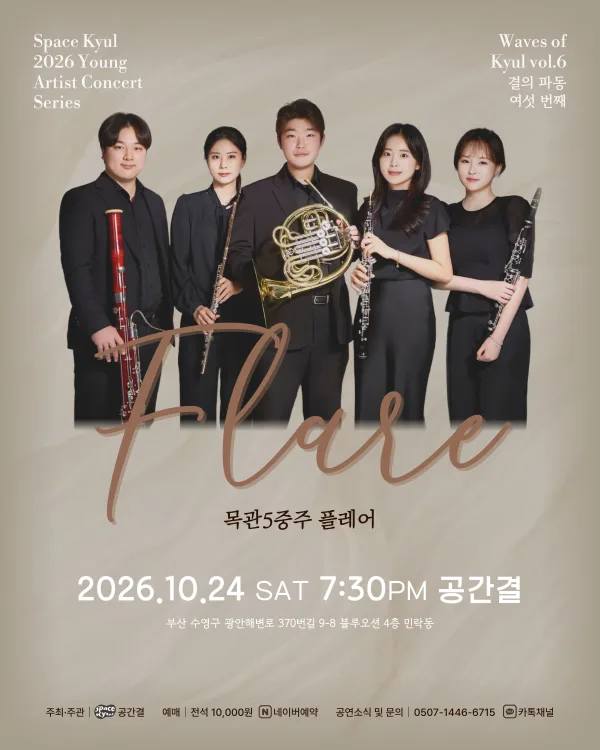 공간결 하우스 콘서트, 영아티스트콘서트: 결의 파동 vol.6 목관5중주 플레어 [부산] 공식 포스터