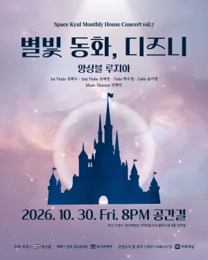 공간결 하우스 콘서트 vol.7 앙상블 루치아: 별빛 동화, 디즈니 [부산] 공식 포스터