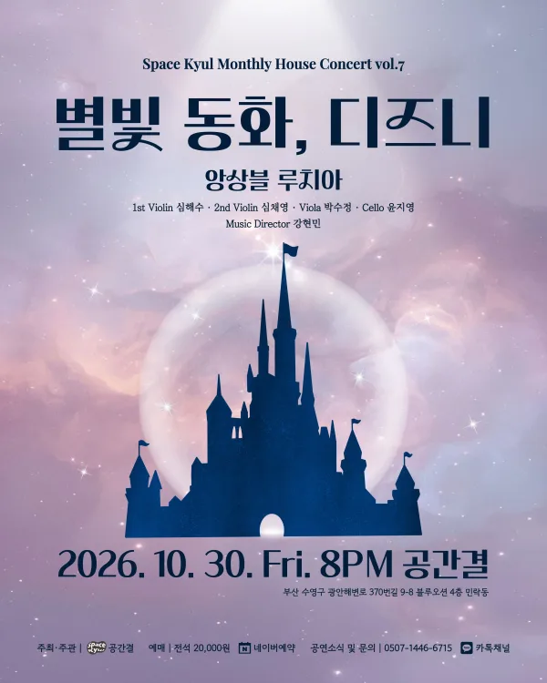 공간결 하우스 콘서트 vol.7 앙상블 루치아: 별빛 동화, 디즈니 [부산] 공식 포스터