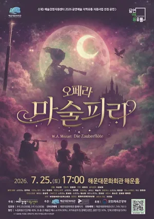 해운대문화회관 오페라시리즈, 마술피리 공식 포스터