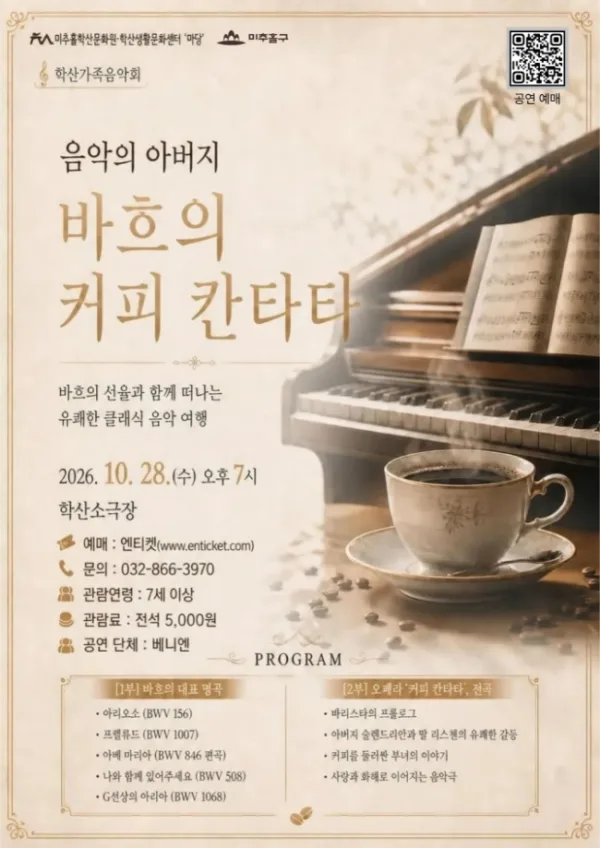 학산가족음악회, 음악의 아버지 바흐의 커피 칸타타 [인천] 공식 포스터