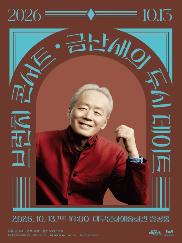 금난새의 두시 데이트 [대구] (10월) 공식 포스터
