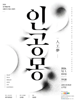 인공몽 [과천] 공식 포스터