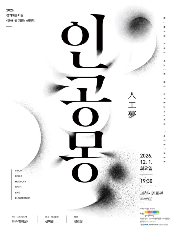 인공몽 [과천] 공식 포스터