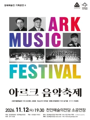 장애예술인 기획공연 Ⅱ. 아르크 음악축제 [천안] 공식 포스터