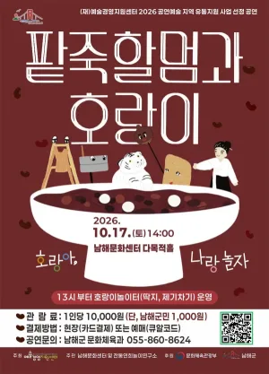 팥죽할멈과 호랑이: 호랑아, 나랑 놀자 [남해] 공식 포스터