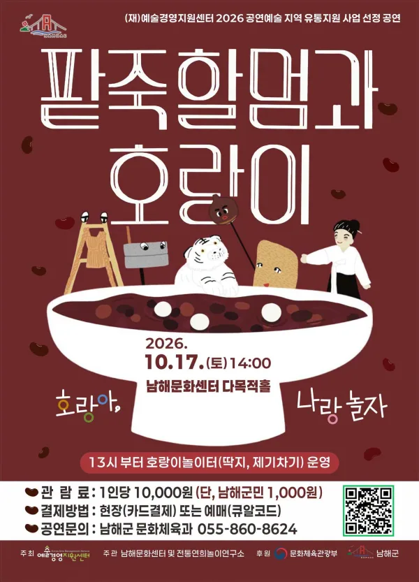 팥죽할멈과 호랑이: 호랑아, 나랑 놀자 [남해] 공식 포스터
