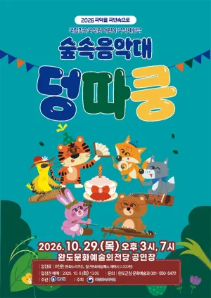 숲속음악대 덩따쿵 [완도] 공식 포스터