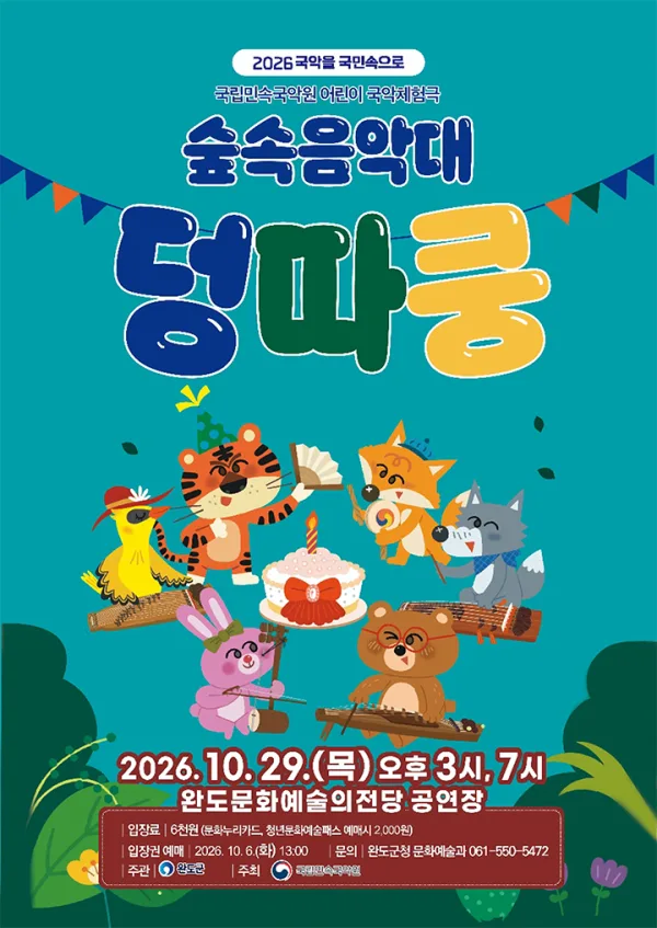 숲속음악대 덩따쿵 [완도] 공식 포스터