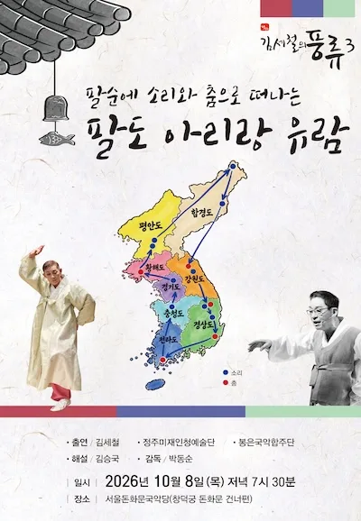 소리와 춤으로 팔도 아리랑 공식 포스터
