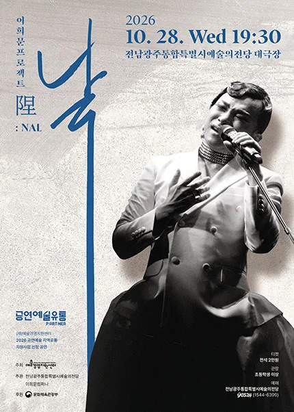 이희문 프로젝트: 날 [광주] 공식 포스터