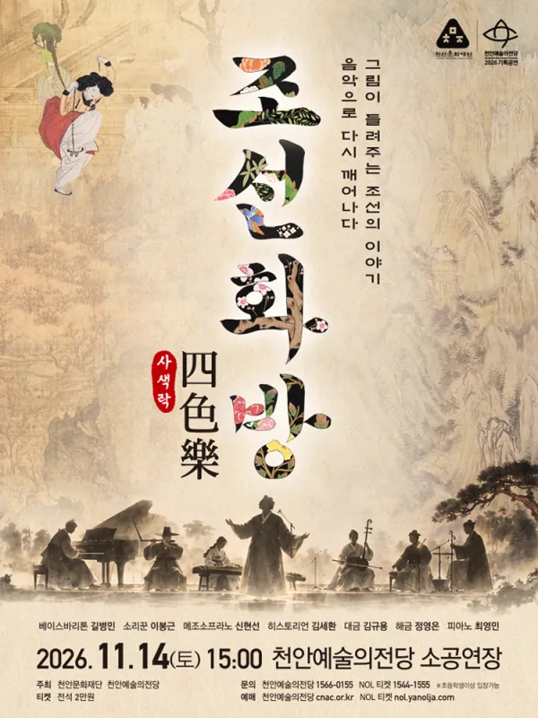 조선화방 四色의樂 (사색락) [천안] 공식 포스터