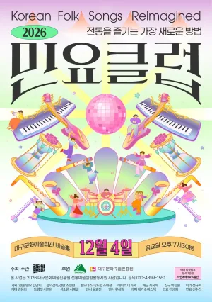 제2회 김단희민요컴퍼니 민요콘서트: 민요클럽 [대구] 공식 포스터