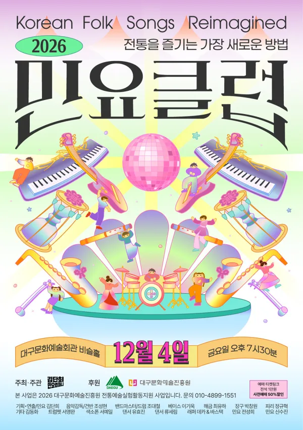 제2회 김단희민요컴퍼니 민요콘서트: 민요클럽 [대구] 공식 포스터