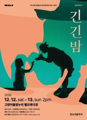 긴긴밤 [고양] 공식 포스터