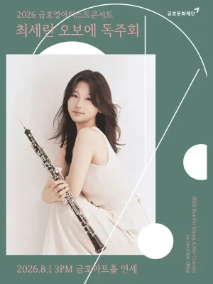 금호 영아티스트 콘서트, 최세린 오보에 독주회 공식 포스터