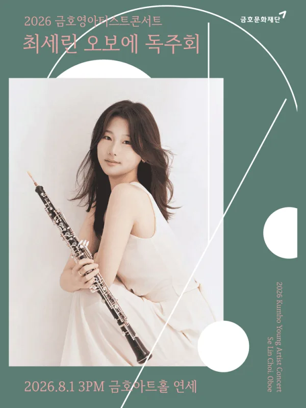 금호 영아티스트 콘서트, 최세린 오보에 독주회 공식 포스터