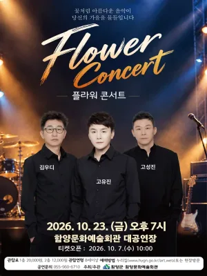 플라워 콘서트 [함양] 공식 포스터