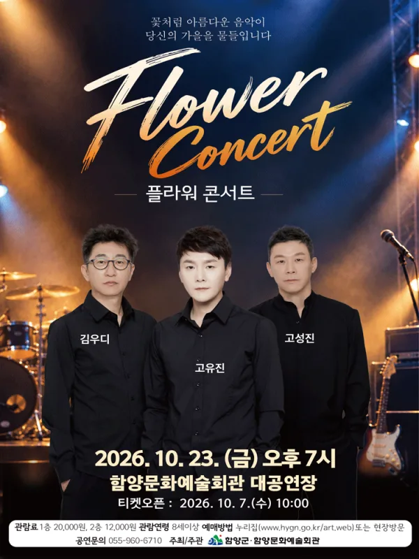 플라워 콘서트 [함양] 공식 포스터
