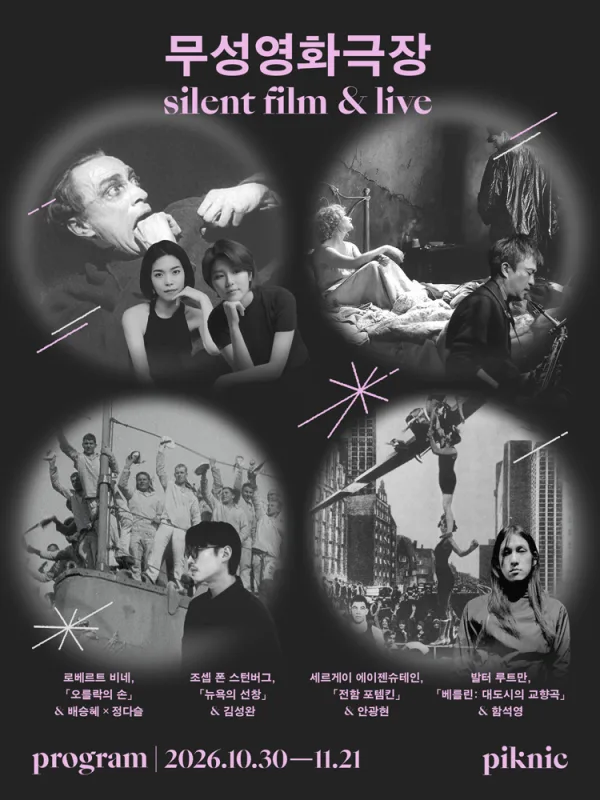 piknic 무성영화극장, 뉴욕의 선창 & 색소포니스트 김성완 공식 포스터