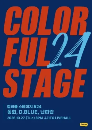 컬러풀 스테이지 #24: 동화, D.BLUE, 난파란 공식 포스터