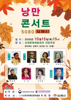 낭만콘서트 5080 [김제] 공식 포스터