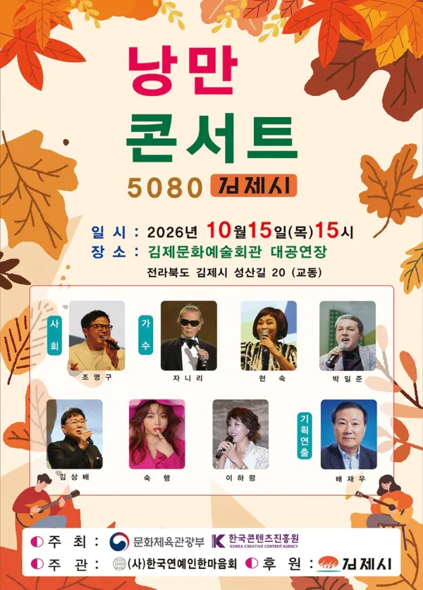 낭만콘서트 5080 [김제] 공식 포스터