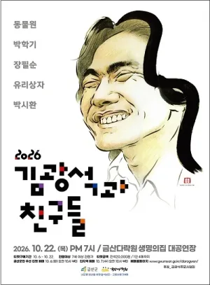 김광석과 친구들 [금산] 공식 포스터