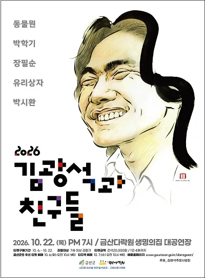 김광석과 친구들 [금산] 공식 포스터