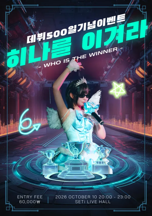 데뷔 500일 기념이벤트: 히나를 이겨라 공식 포스터