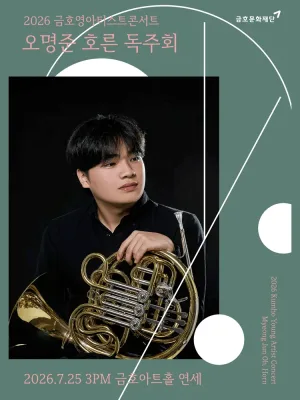 금호영아티스트콘서트, 오명준 호른 독주회 공식 포스터