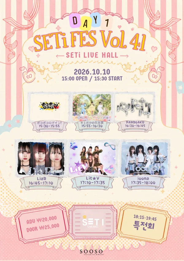 SETi FES Vol.41 DAY1 공식 포스터