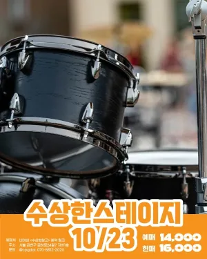 수상한스테이지 (10.23) 공식 포스터