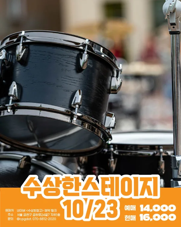 수상한스테이지 (10.23) 공식 포스터