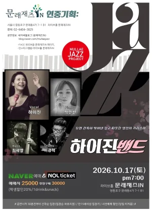 문래재즈IN, 연중기획: 하이진 밴드 공식 포스터