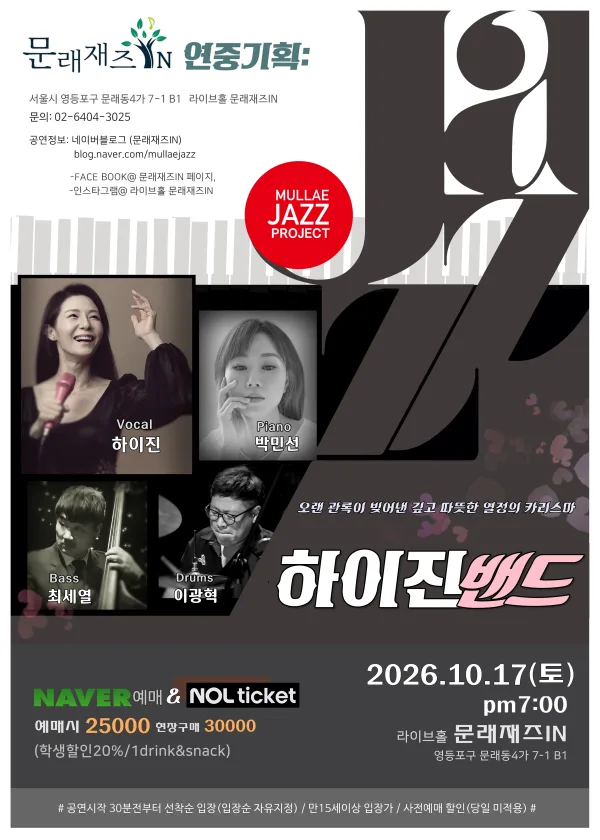 문래재즈IN, 연중기획: 하이진 밴드 공식 포스터