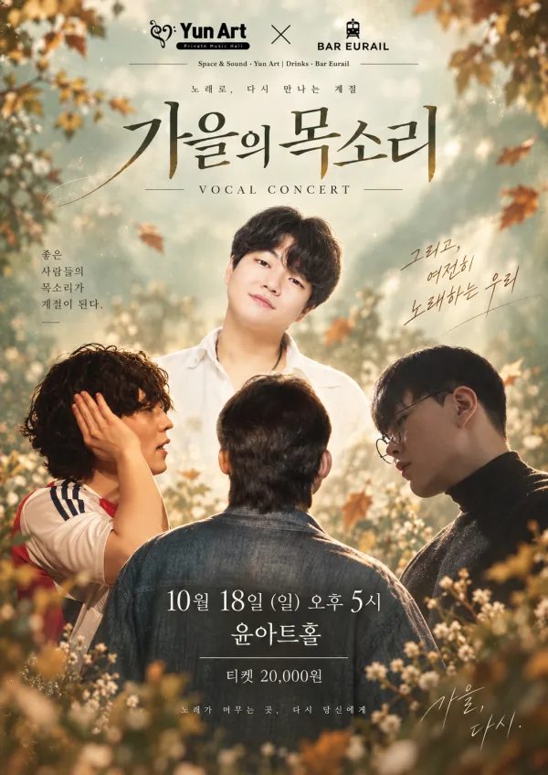 윤아트홀 Ⅹ 바유레일 콜라보 보컬콘서트: 가을의 목소리 [수원] 공식 포스터