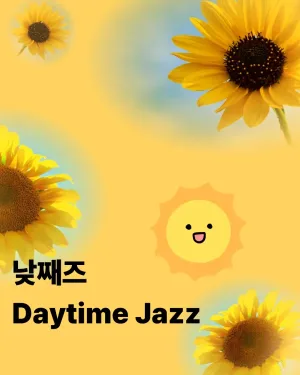 파닥파닥재즈클럽, 낮째즈 공식 포스터