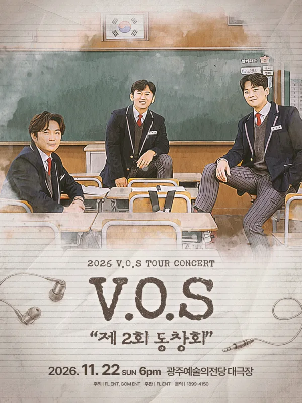 V.O.S 전국투어 콘서트: 제2회 동창회 [전남광주] 공식 포스터