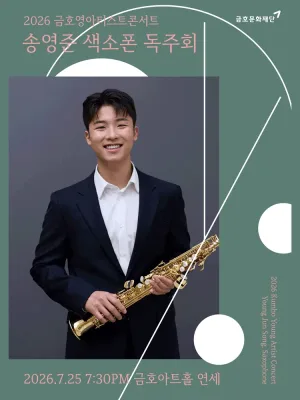 금호영아티스트콘서트, 송영준 색소폰 독주회 공식 포스터